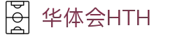 华体会（hth）官方网站-网页版登录入口